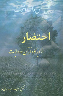 احتضار از دیدگاه قرآن و روایات