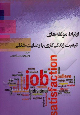 ارتباط مولفه‌های کیفیت زندگی کاری با رضایت شغلی