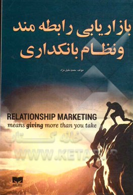بازاریابی رابطه‌مند و نظام بانکداری