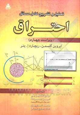 تحلیل و تشریح کامل مسائل احتراق