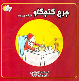 جرج کنجکاو کیک می‌پزد