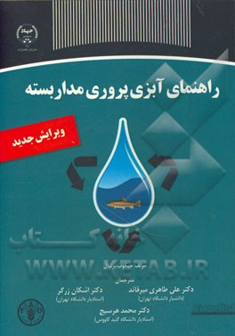 راهنمای آبزی‌ پروری مدار بسته