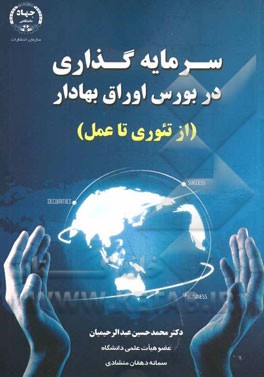 سرمایه‌گذاری در بورس اوراق بهادار (از تئوری تا عمل)