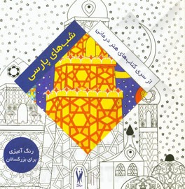 شب‌های پارسی