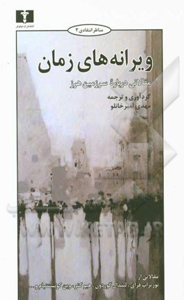 ویرانه‌های زمان (مقالاتی درباره "سرزمین هرز")