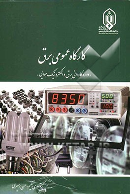 کارگاه عمومی برق "دوره کاردانی برق و الکترونیک هوایی"