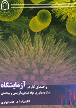 راهنمای کار در آزمایشگاه میکروبیولوژی مواد غذایی، آرایشی و بهداشتی