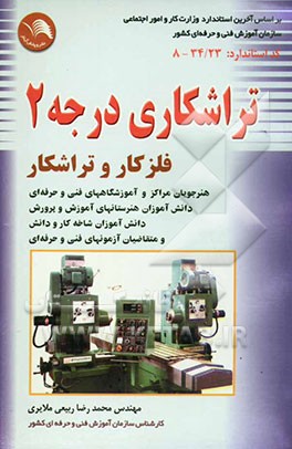 تراشکاری درجه 2: فلزکار و تراشکار بر اساس آخرین استاندارد وزارت کار و امور اجتماعی سازمان آموزش فنی و حرفه‌ای کشور