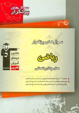 سوال‌های پرتکرار ریاضی سال چهارم انسانی