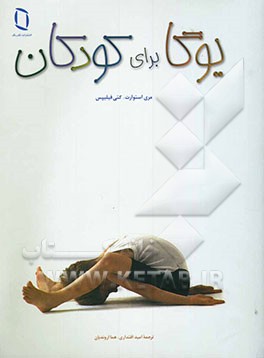 یوگا برای کودکان