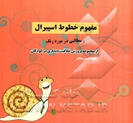 مفهوم خطوط اسپیرال و مطالبی در مورد رنگ