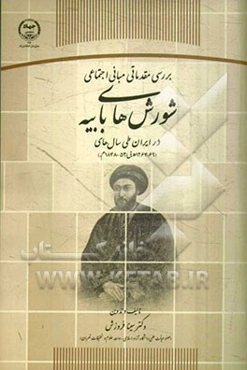 بررسی مقدماتی مبانی اجتماعی شورش‌های بابیه در ایران طی سال‌های (53 - 1848م./ 69 - 1264 ه ق)