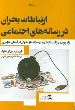 ارتباطات بحران در رسانه‌های اجتماعی: راه و رسم مراقبت از شهرت و نجات از بحران‌ در فضای مجازی