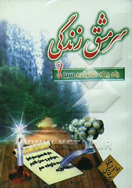 سرمشق زندگی: در خانه‌ای سبز! با تلخیصی از حلیه‌المتقین علامه مجلسی (ره) و مکارم‌الاخلاق طبرسی (ره) شامل: رهنمودهای اخلاقی، اسلامی، آداب ...