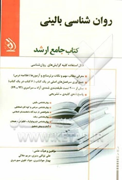 روان‌شناسی بالینی: کتاب جامع ارشد