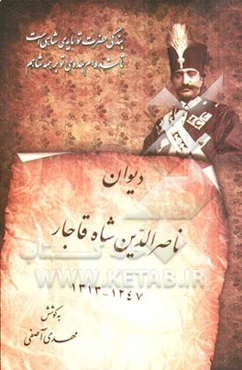 دیوان ناصرالدین شاه قاجار