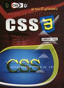 راهنمای کاربردی CSS 3