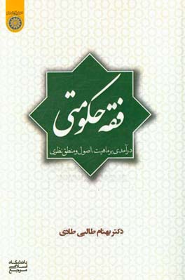 فقه حکومتی (درآمدی بر ماهیت، اصول و منطق نظری)