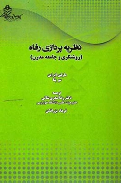 نظریه‌پردازی رفاه (روشنگری و جامعه مدرن)