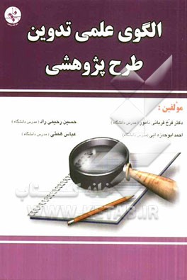 الگوی عملی تدوین طرح پژوهشی