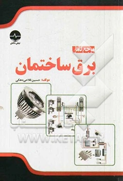 مرجع کامل برق ساختمان