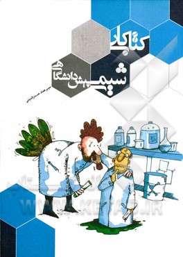 کتاب کار شیمی پیش‌دانشگاهی