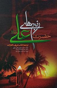 رنج‌های حضرت علی (ع)