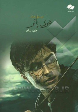 هری پاتر (ویلن و پیانو)