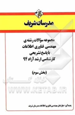 مجموعه سوالات رشته‌ی مهندسی فناوری اطلاعات با پاسخ تشریحی کارشناسی ارشد آزاد 94 (بخش سوم)