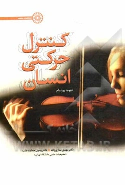 کنترل حرکتی در انسان