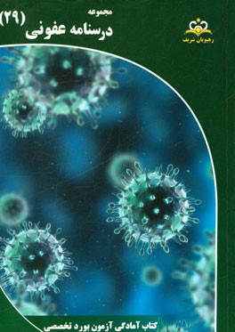 مجموعه درسنامه عفونی: مرجع 95
