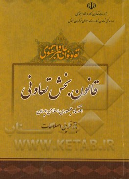 قانون بخش تعاونی اقتصاد جمهوری اسلامی ایران (با آخرین اصلاحات)