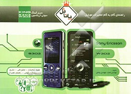 راهنمای گام به گام تعمیرات موبایل W302 و S302