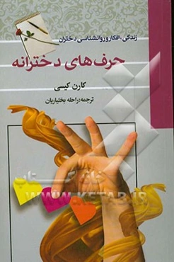 حرف‌های دخترانه: زندگی، افکار و روان‌شناسی دختران