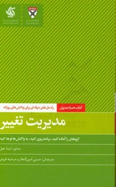 مدیریت تغییر: راه‌حل‌های حرفه‌ای برای چالش‌های روزانه