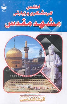 اطلس گردشگری و زیارتی مشهد مقدس