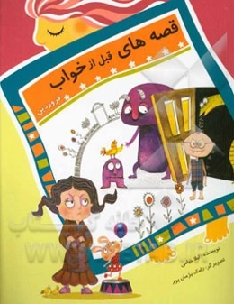 قصه‌های قبل از خواب: فروردین