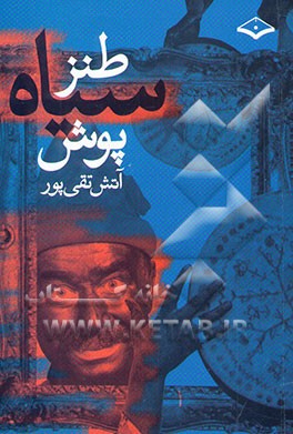 طنز سیاه‌پوش