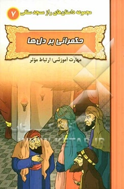 حکمرانی بر دل‌ها (مهارت آموزشی: ارتباط موثر)