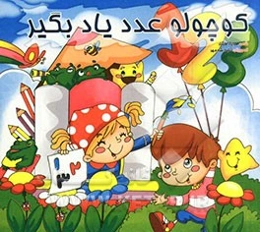 کوچولو عدد یاد بگیر