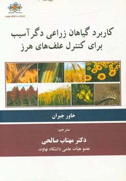 کاربرد گیاهان زراعی دگرآسیب برای کنترل علف‌های هرز