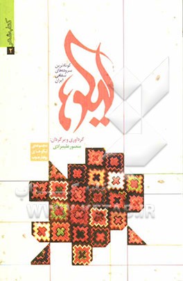 لیکوها: کوتاه‌ترین سروده‌های شفاهی ایران