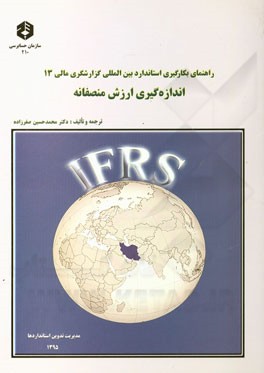 اندازه‌گیری ارزش منصفانه