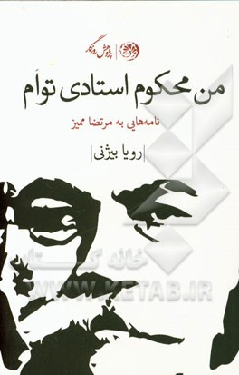 من محکوم استادی توام (نامه‌هایی به مرتضا ممیز)