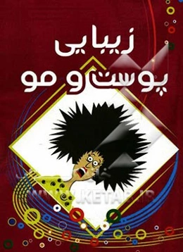 زیبایی پوست و مو