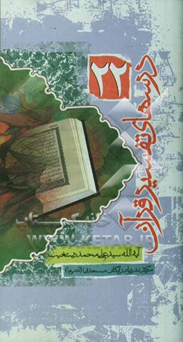 درسهای تفسیر قرآن