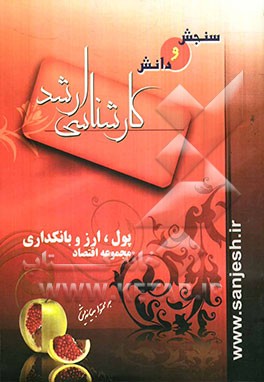 پول، ارز و بانکداری