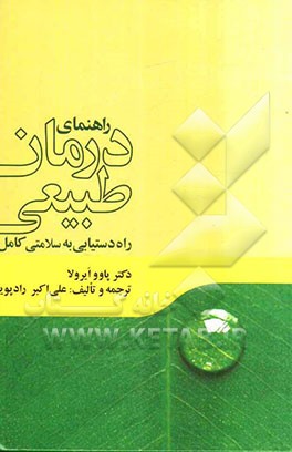 راهنمای درمان طبیعی: راه دستیابی به سلامتی کامل