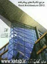 مرجع تکنیک‌های پیشرفته Revit architecture 2012
