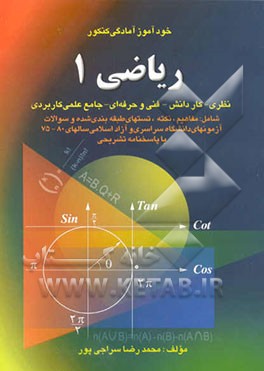 ریاضی (1): مفاهیم، نکته و تستهای طبقه‌بندی شده